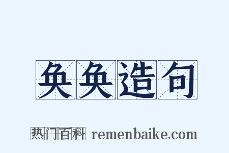 奂奂造句是什么意思的图片